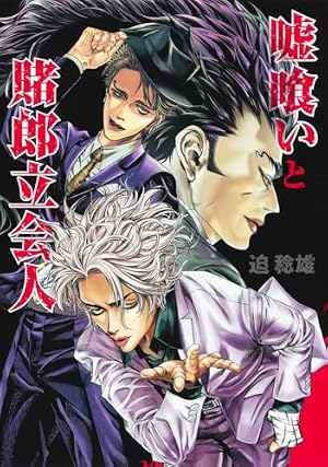 嘘喰い 42 (ヤングジャンプコミックス) | 迫 稔雄 |本 | 通販 | Amazon